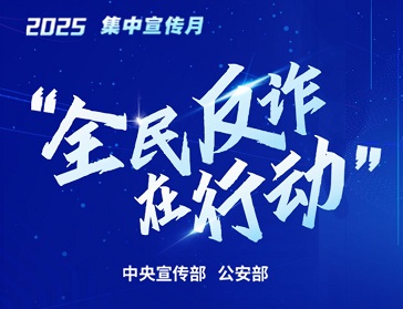 中宣部公安部联合部署在全国开展“全民反诈在行动”集中宣传月活动